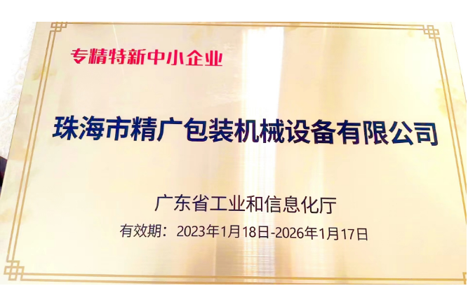 珠海精廣公司獲得“廣東省專精特新中小企業(yè)”認(rèn)定